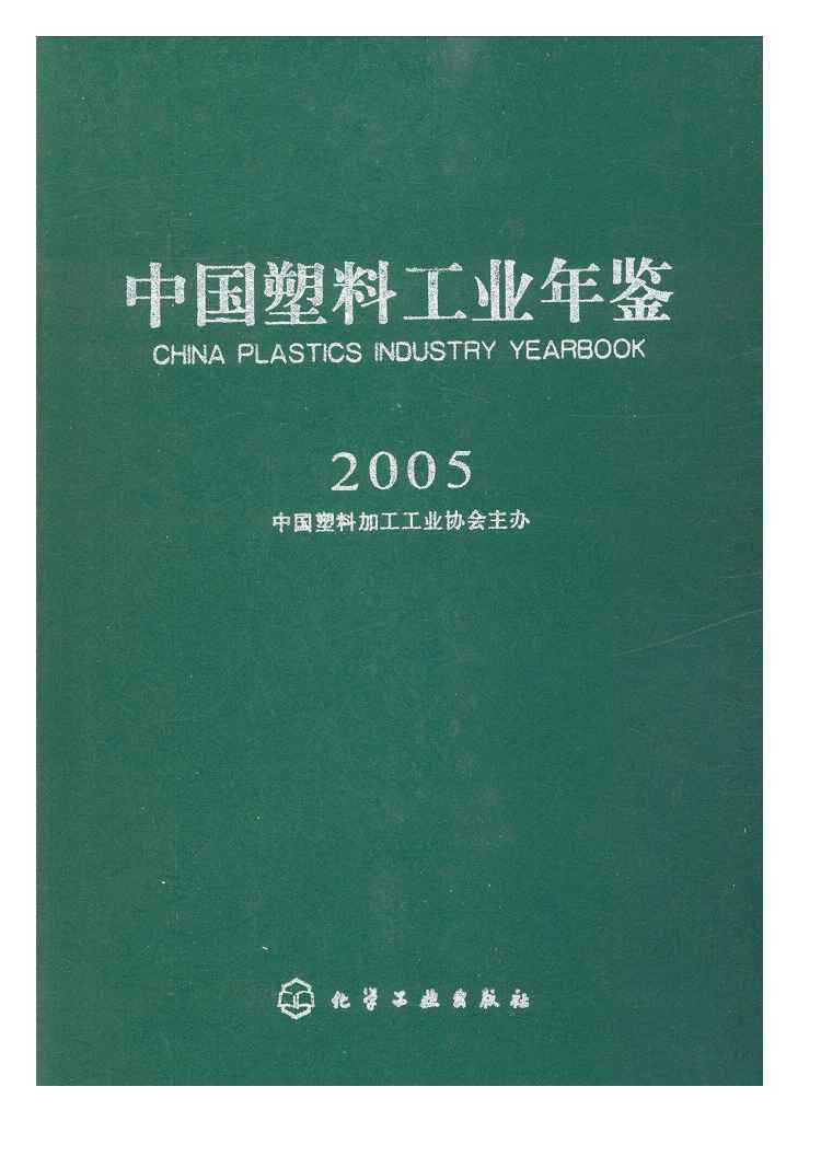 2005年中国塑料工业年鉴