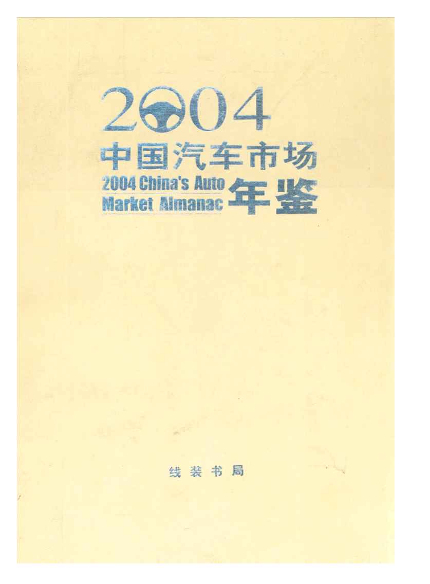 2004年中国汽车市场年鉴