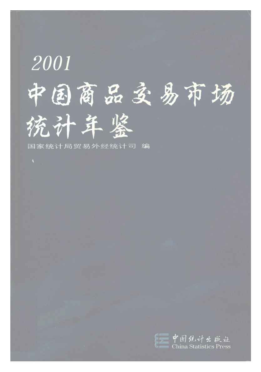 2001年中国商品交易市场统计年鉴