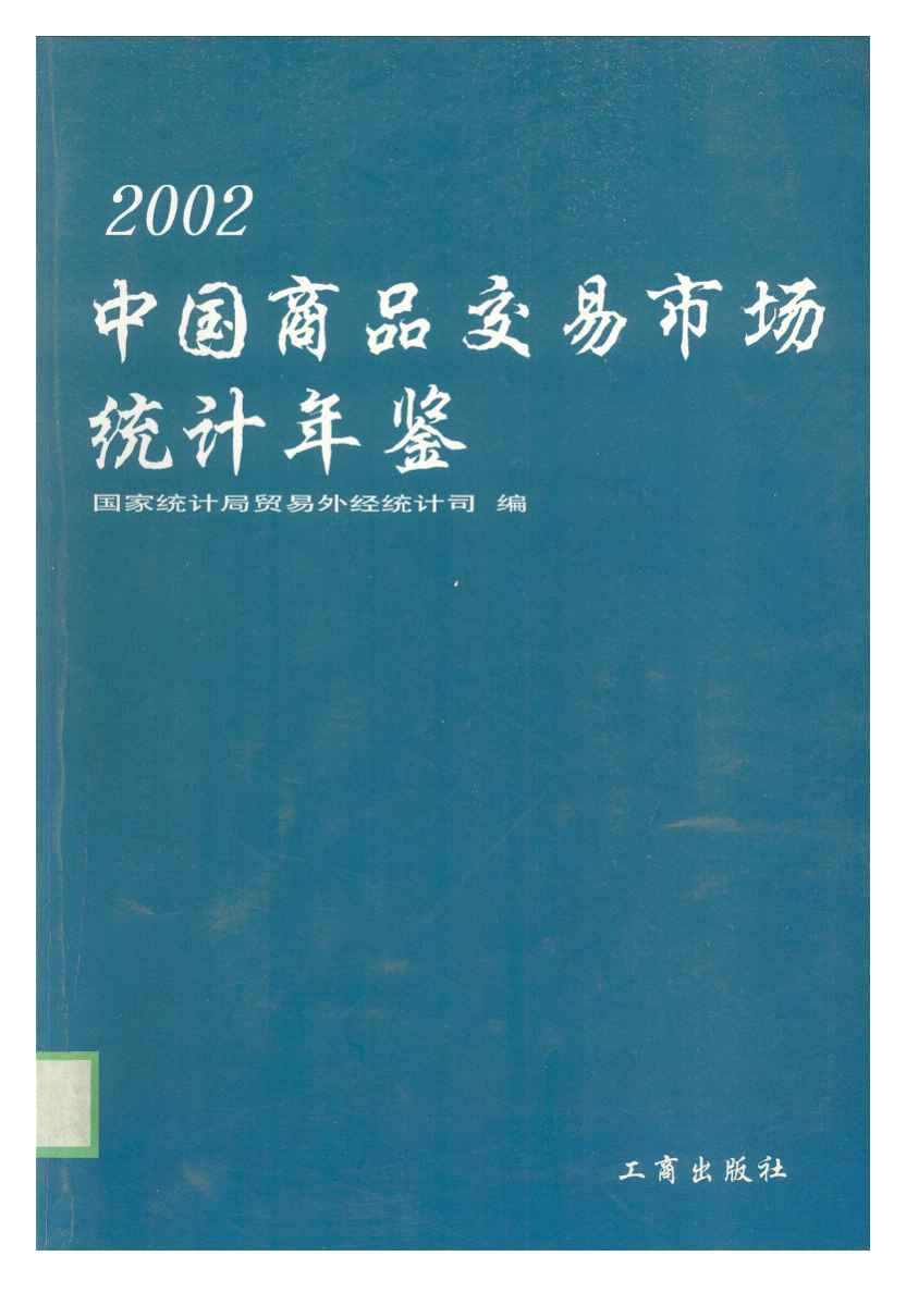 2002年中国商品交易市场统计年鉴