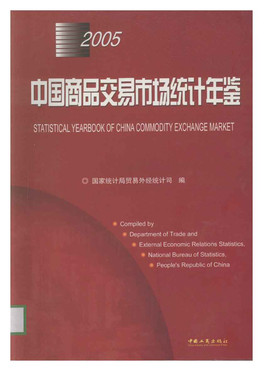 2005年中国商品交易市场统计年鉴
