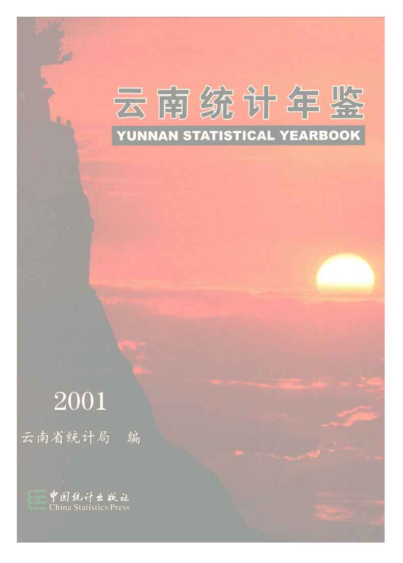 2001年云南统计年鉴