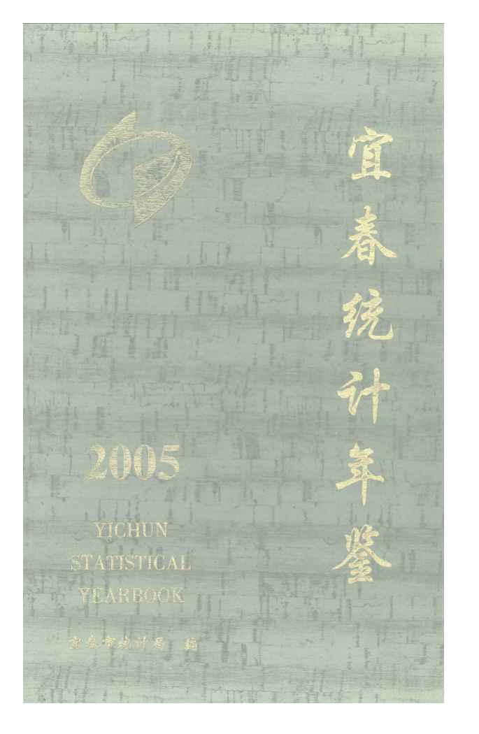 2005年宜春统计年鉴