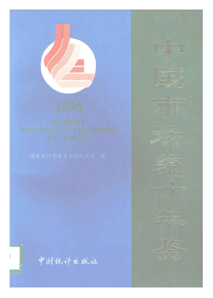 1996年中国市场统计年鉴