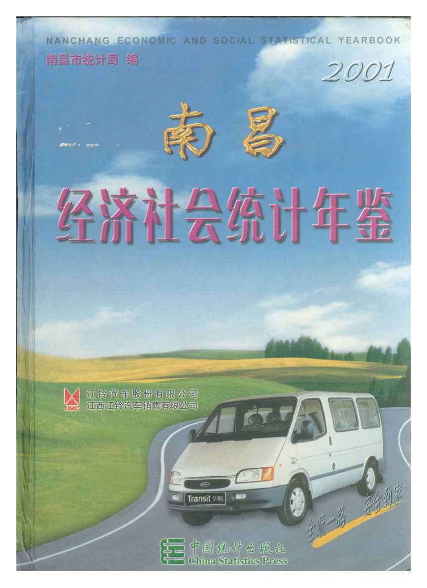 2001年南昌统计年鉴
