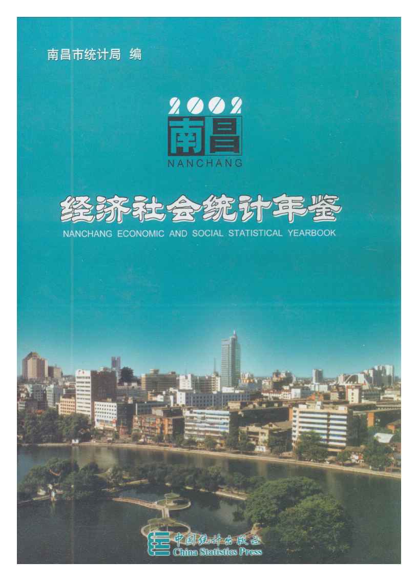 2002年南昌统计年鉴