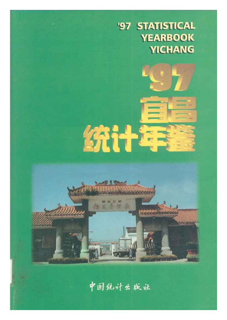 1997年宜昌统计年鉴