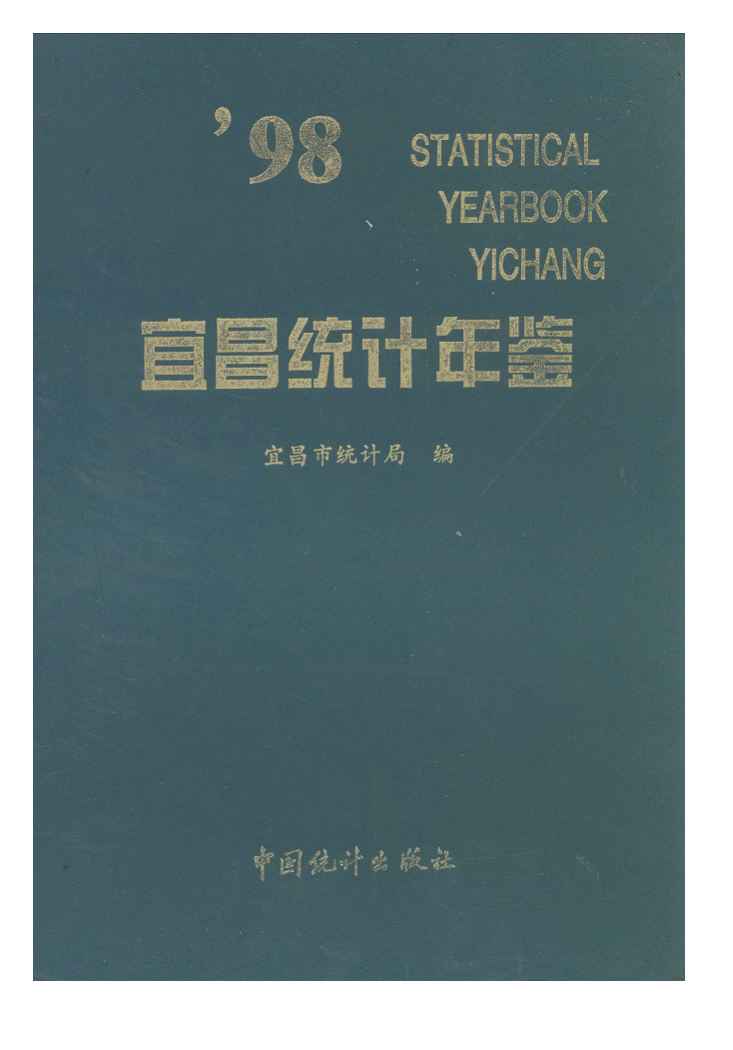 1998年宜昌统计年鉴