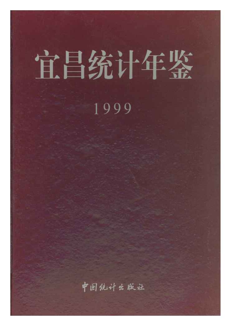 1999年宜昌统计年鉴