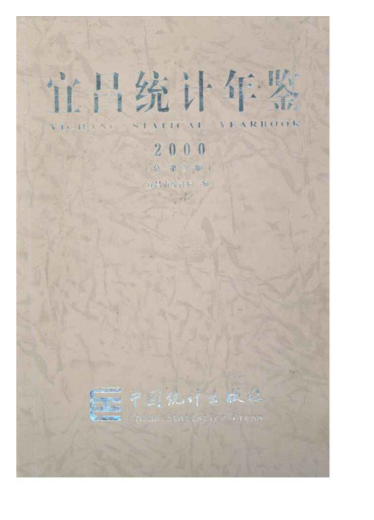 2000年宜昌统计年鉴