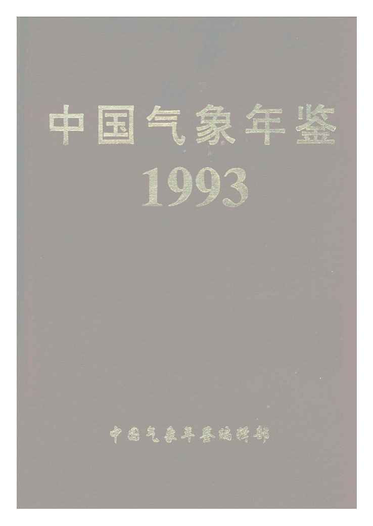 1993年中国气象年鉴