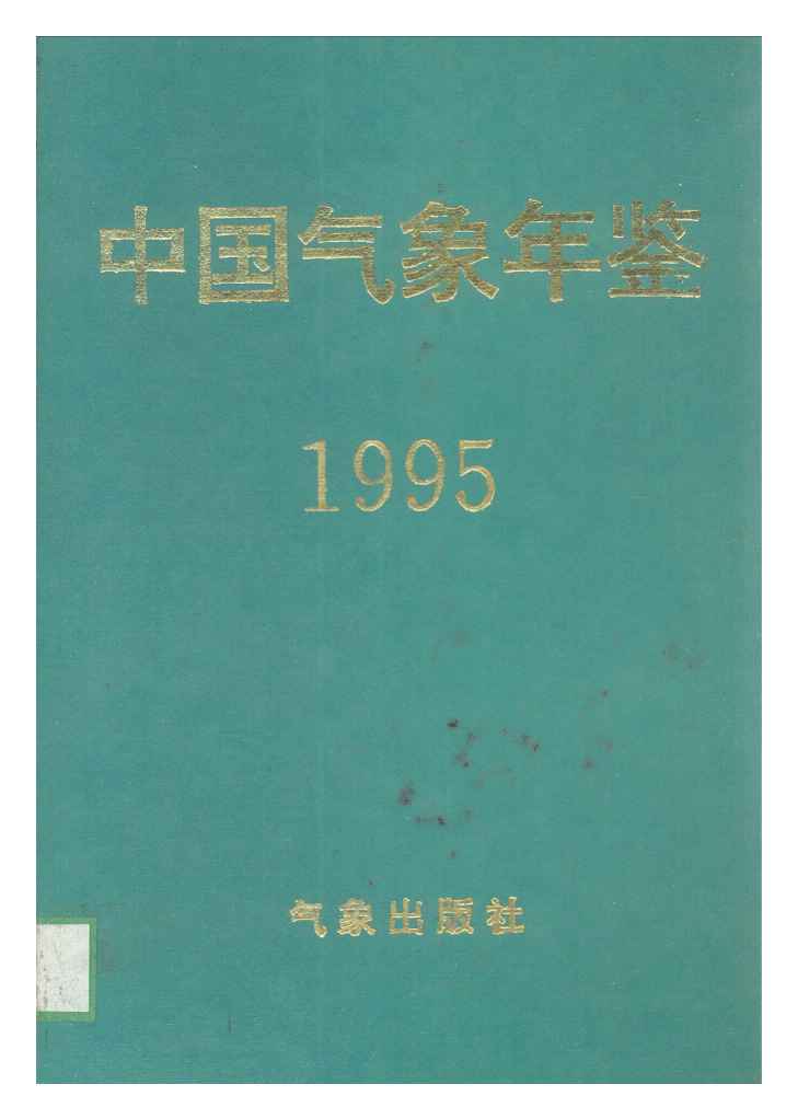 1995年中国气象年鉴