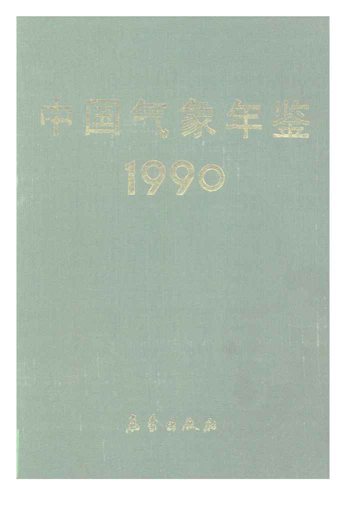 1990年中国气象年鉴