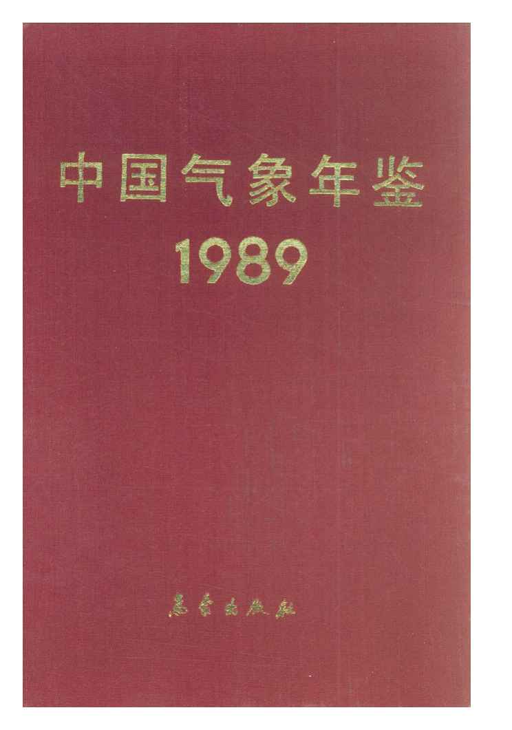 1989年中国气象年鉴