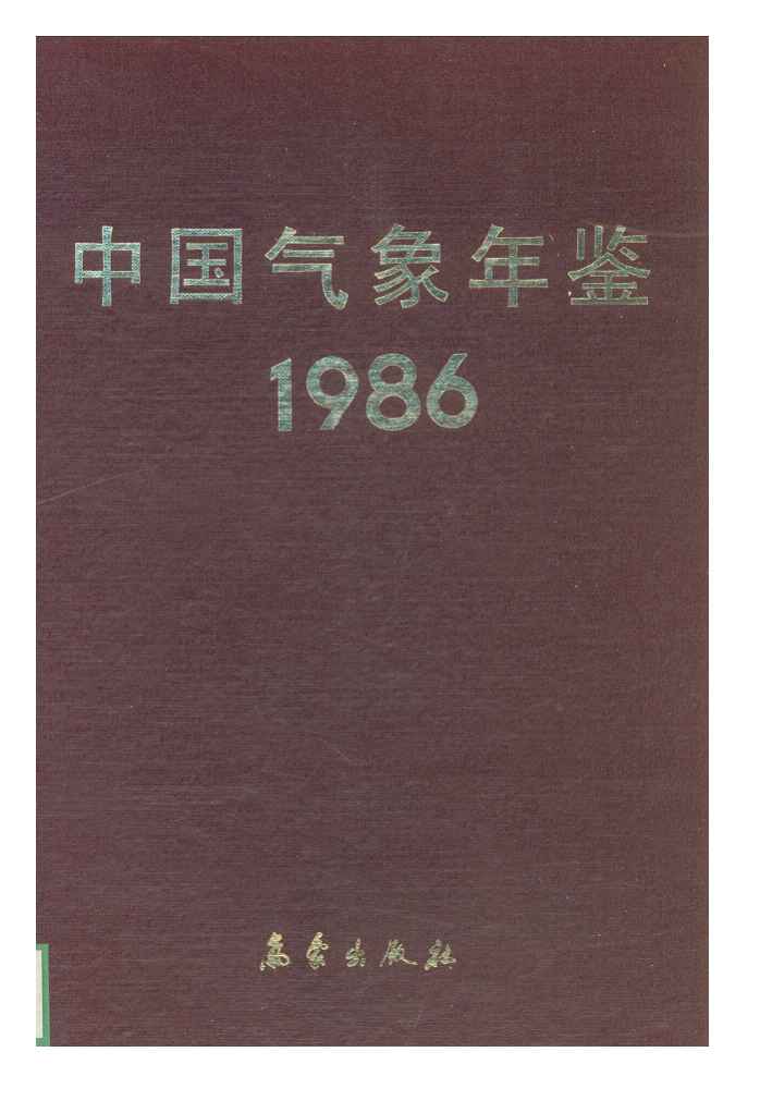 1986年中国气象年鉴