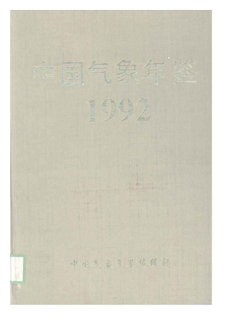 1992年中国气象年鉴