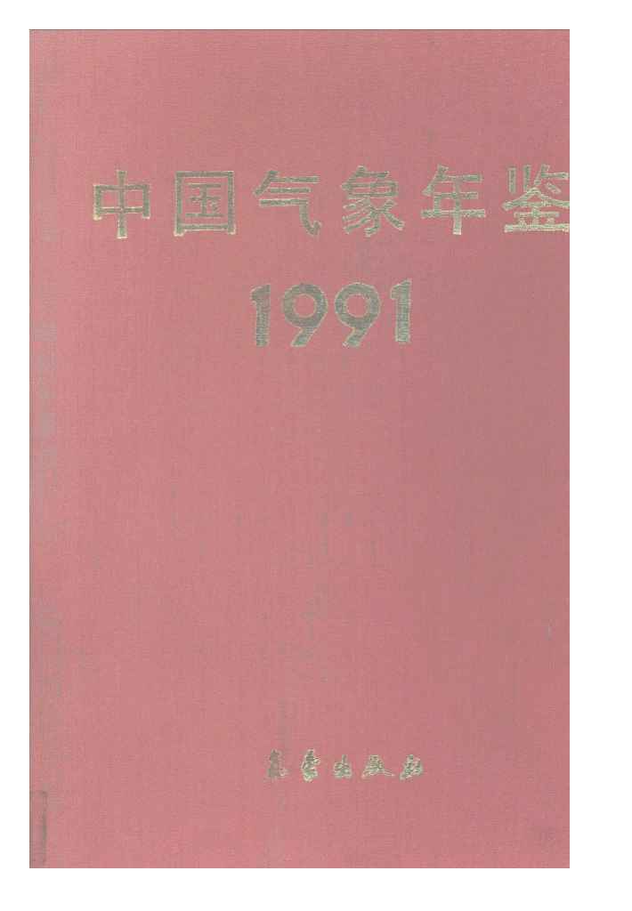 1991年中国气象年鉴