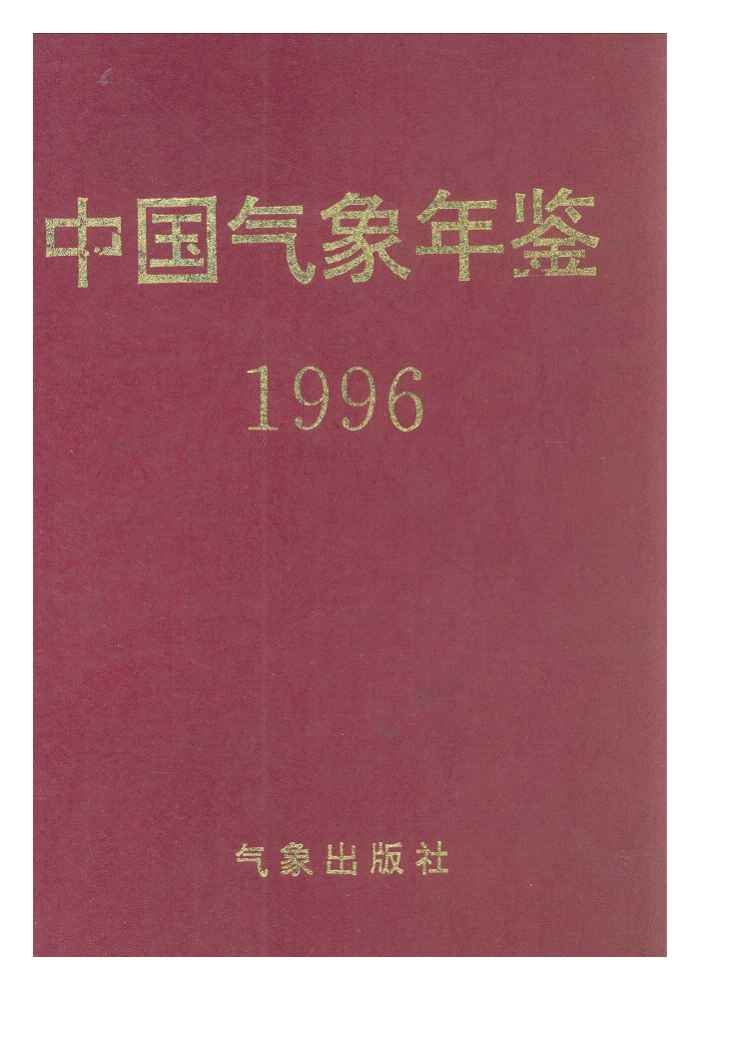 1996年中国气象年鉴