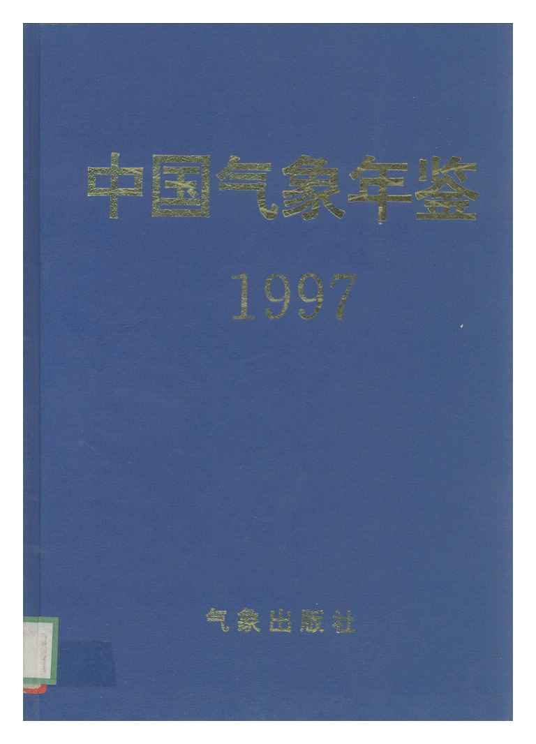1997年中国气象年鉴