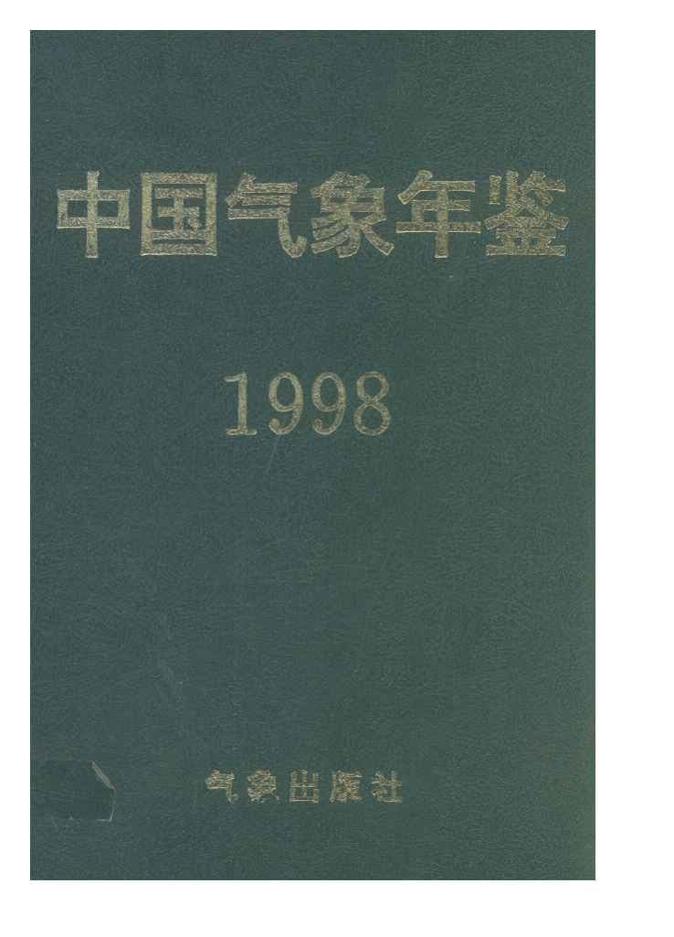 1998年中国气象年鉴