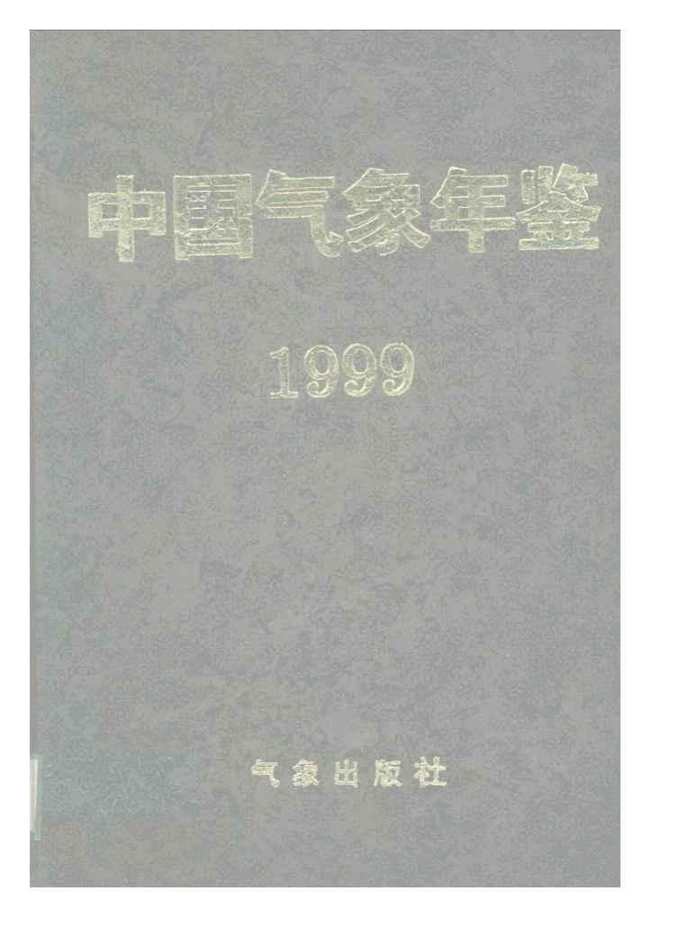 1999年中国气象年鉴