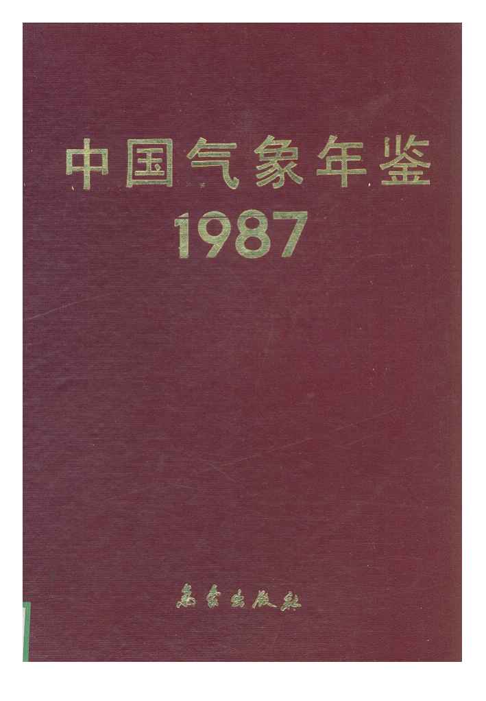 1987年中国气象年鉴