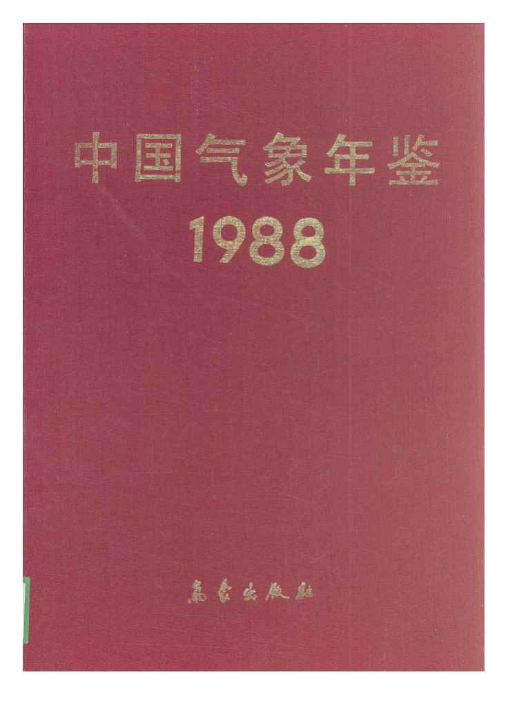 1988年中国气象年鉴