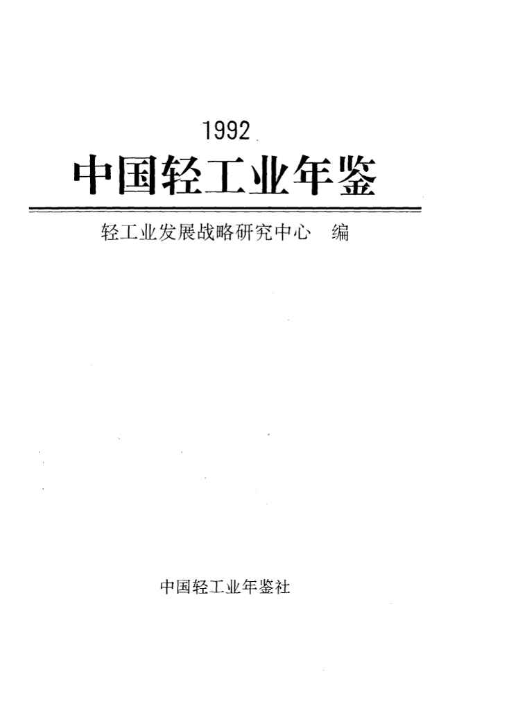 1992年中国轻工业年鉴