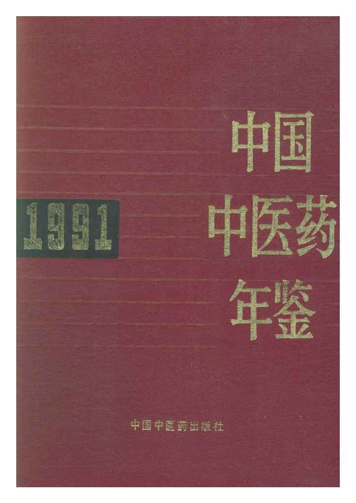 1991年中国中医药年鉴