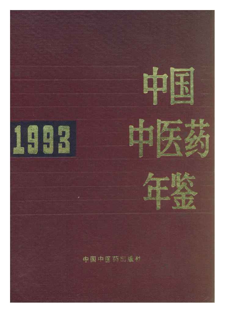 1993年中国中医药年鉴
