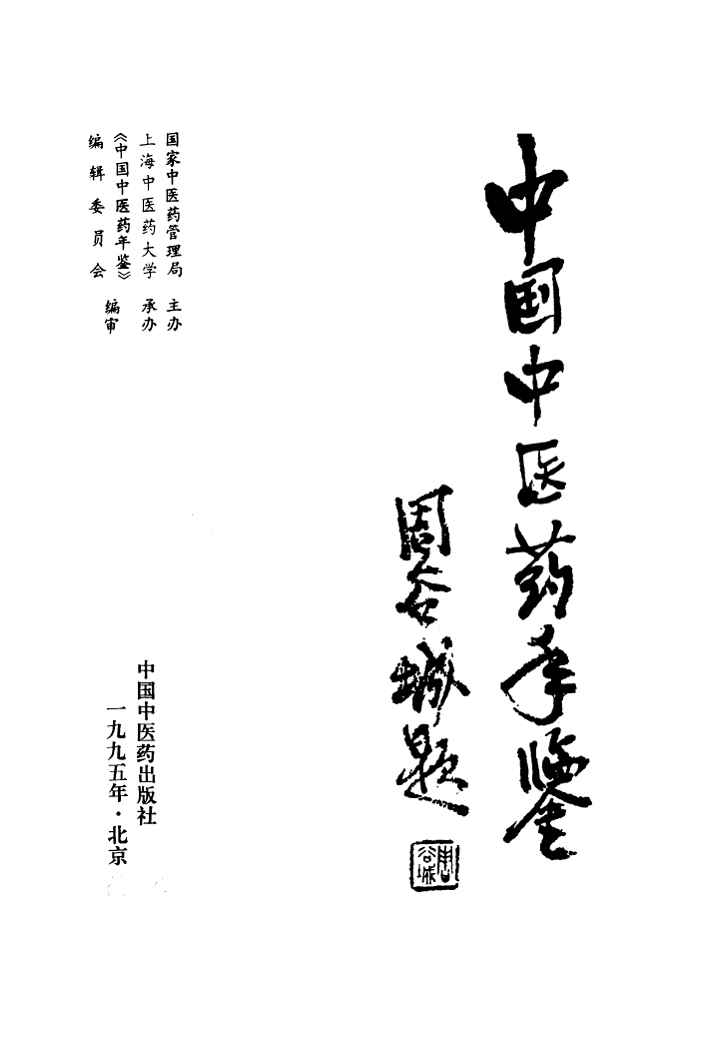1995年中国中医药年鉴