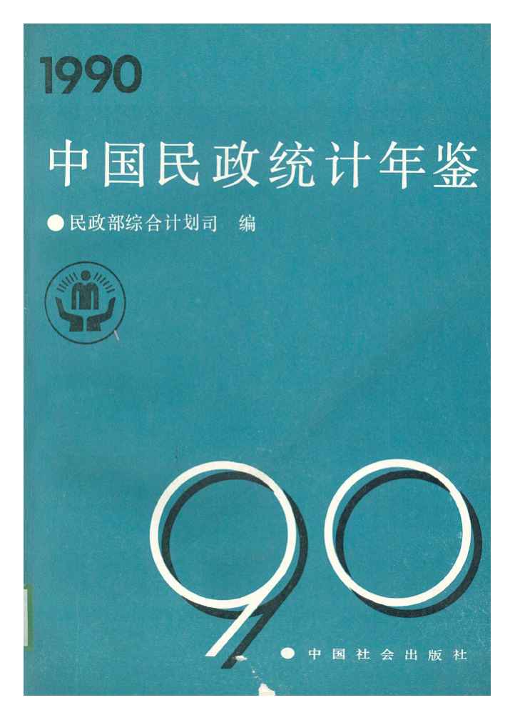 1990年中国民政统计年鉴