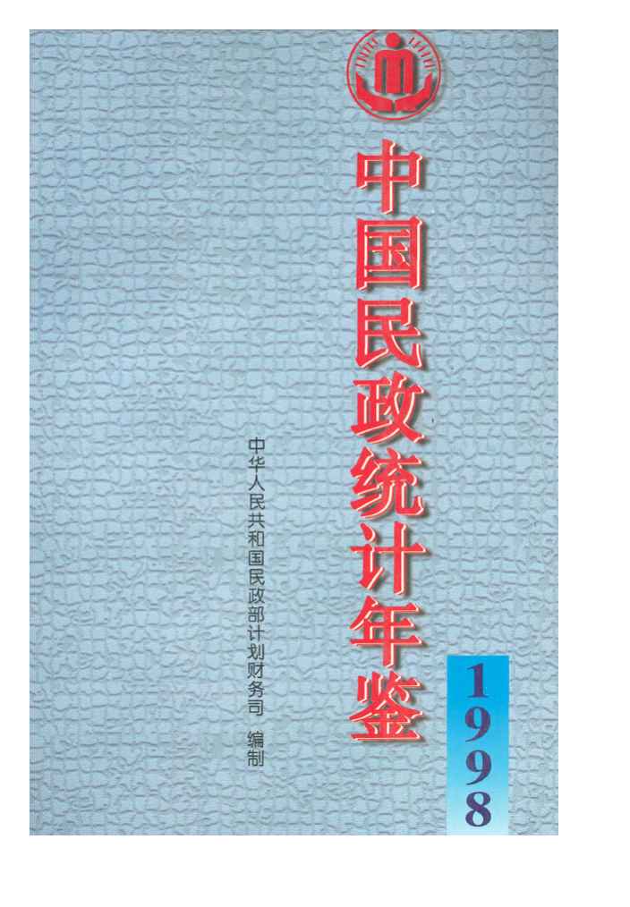 1998年中国民政统计年鉴