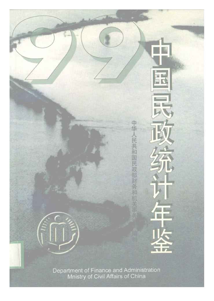 1999年中国民政统计年鉴