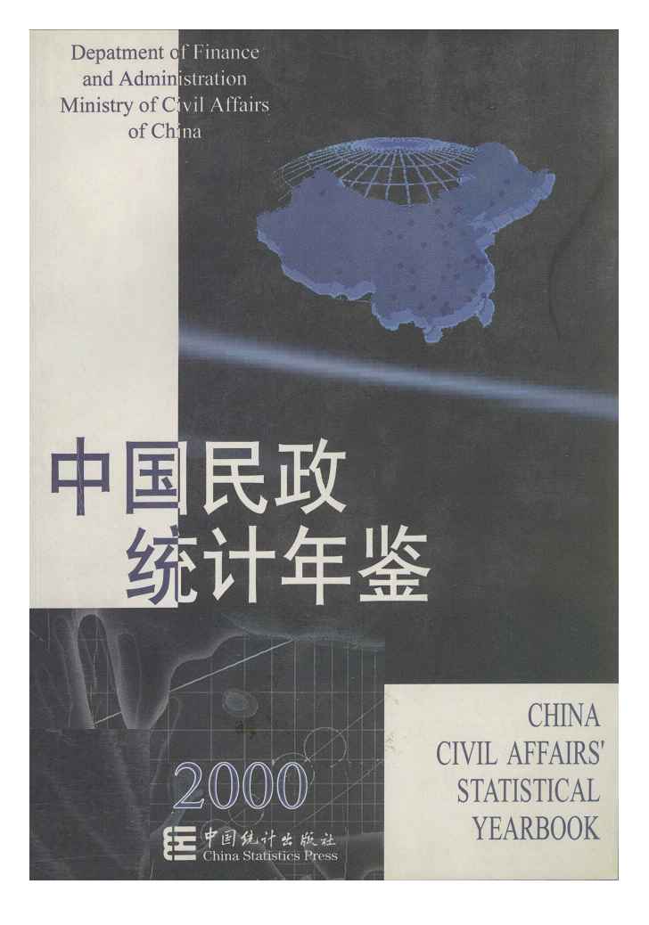 2000年中国民政统计年鉴