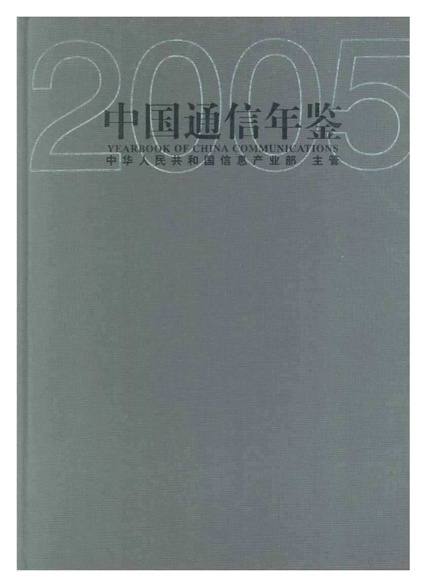 2005年中国通信年鉴