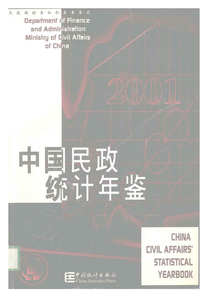 2001年中国民政统计年鉴
