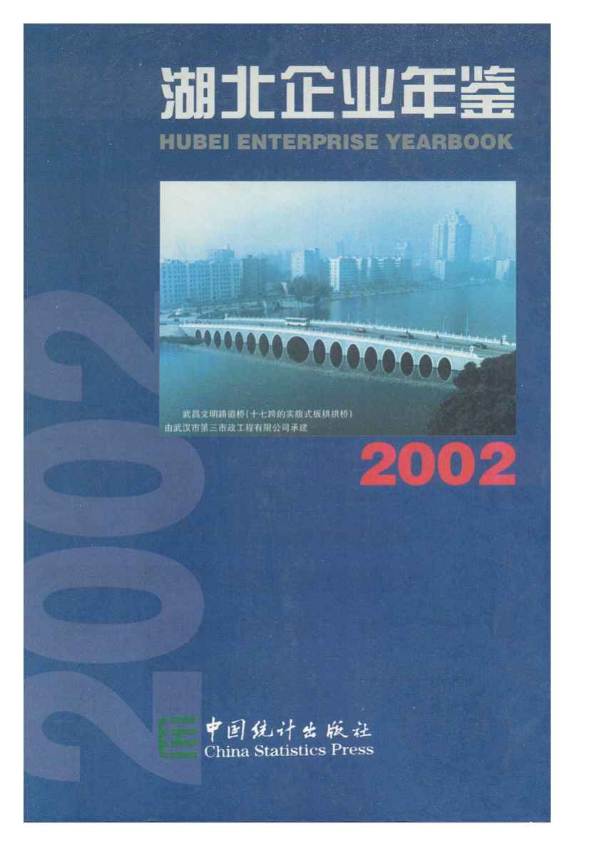 2002年湖北企业年鉴