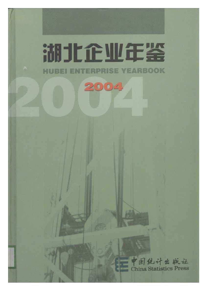2004年湖北企业年鉴
