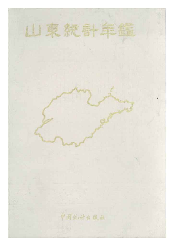 1989年山东统计年鉴