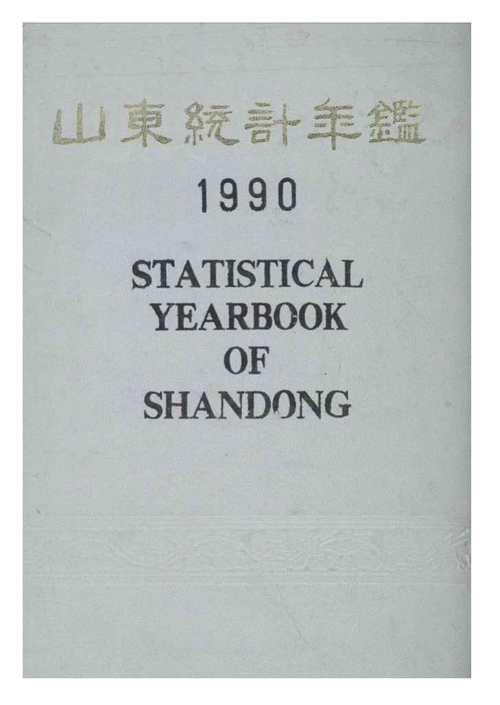 1990年山东统计年鉴