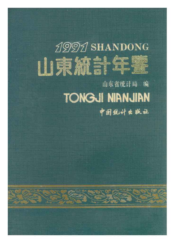 1991年山东统计年鉴