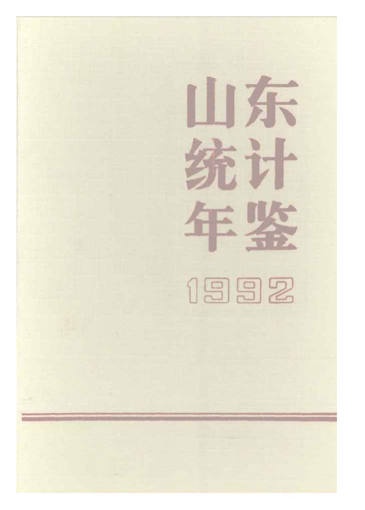 1992年山东统计年鉴