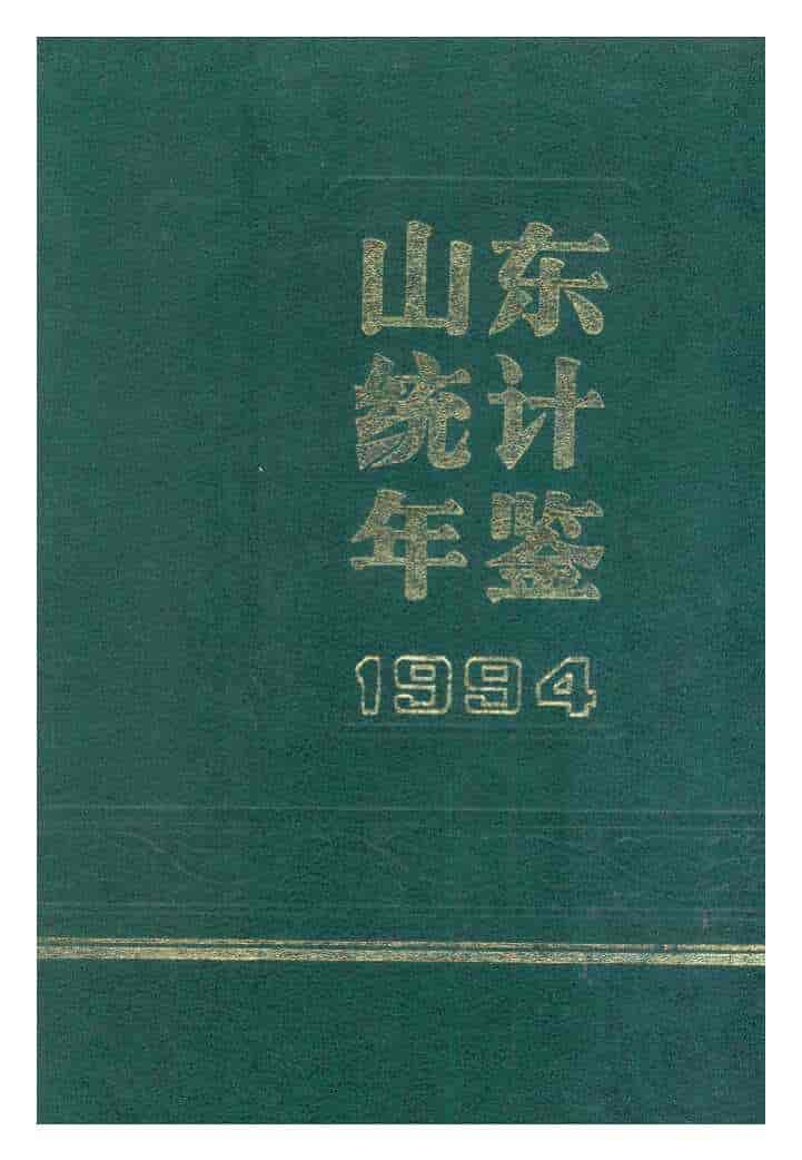 1994年山东统计年鉴