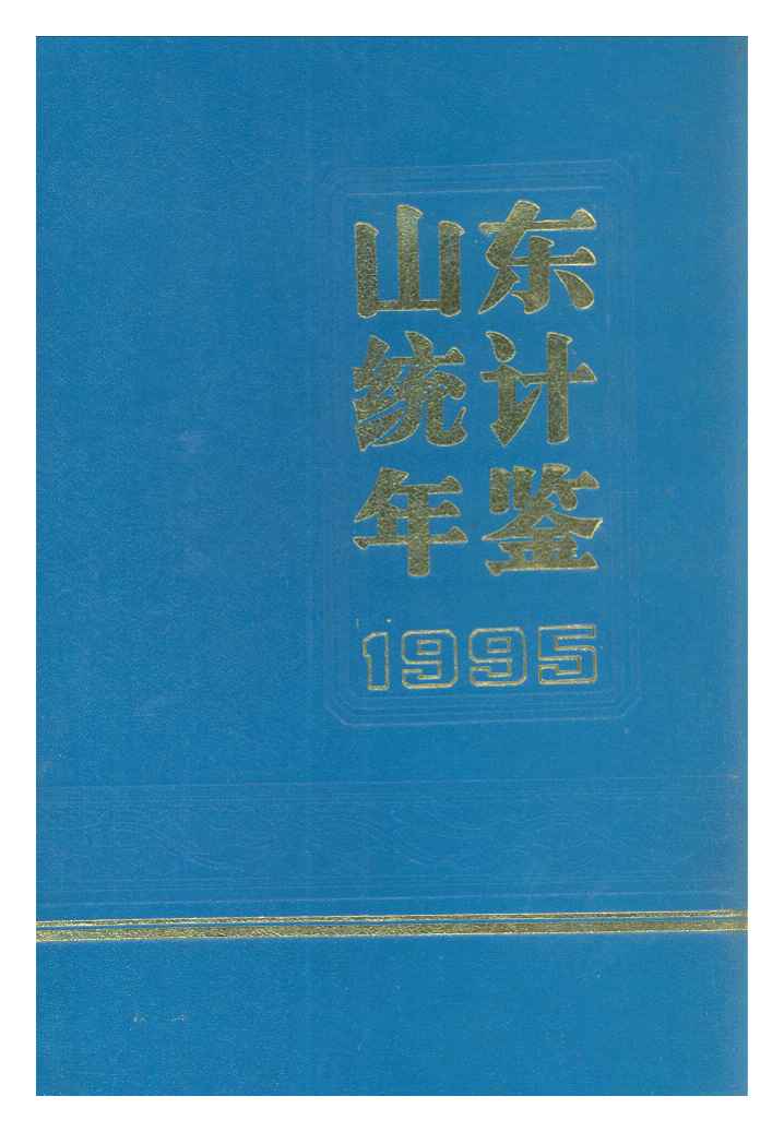 1995年山东统计年鉴