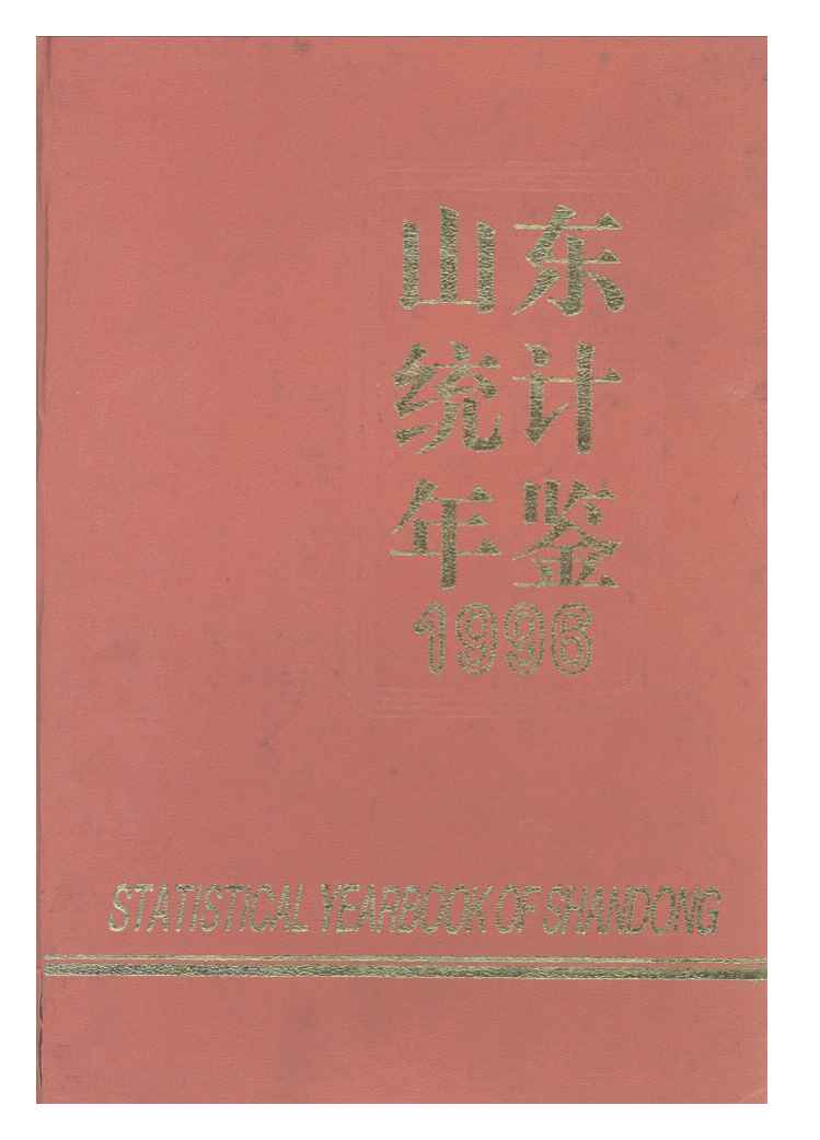 1996年山东统计年鉴