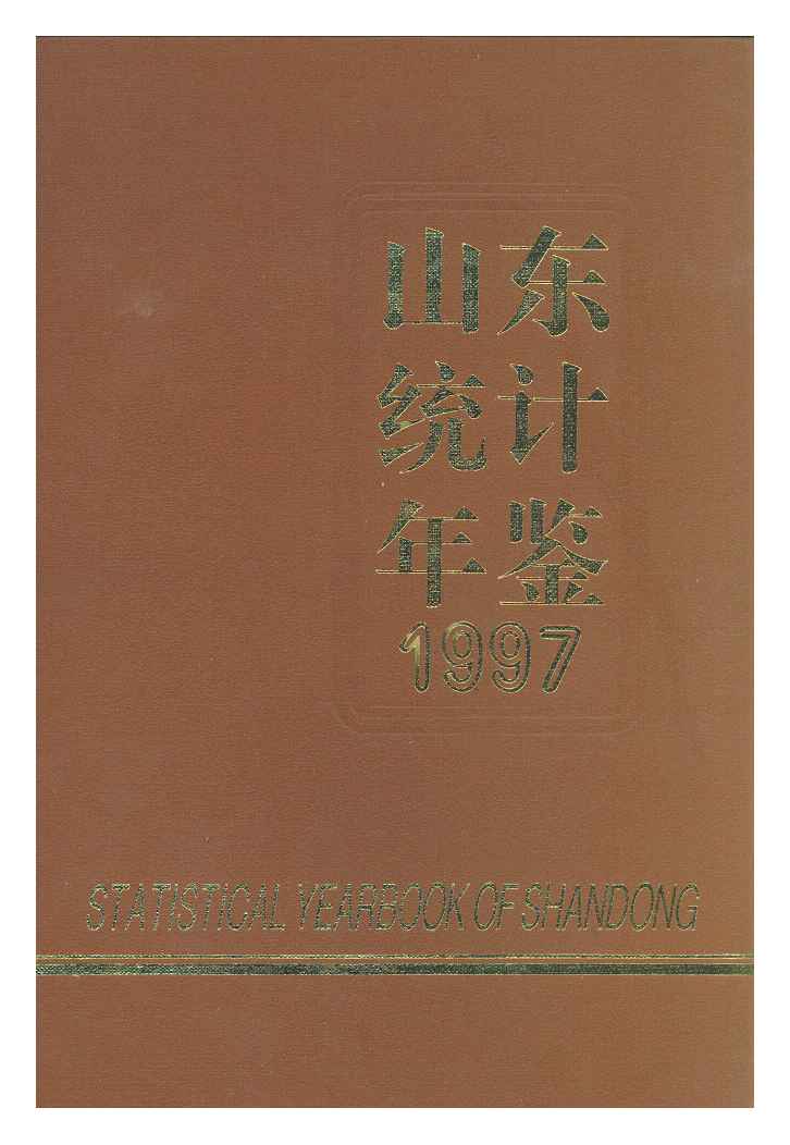 1997年山东统计年鉴