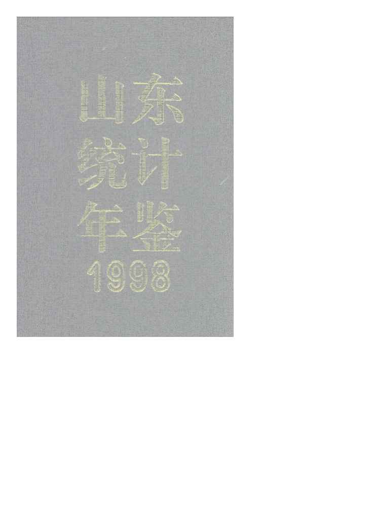1998年山东统计年鉴