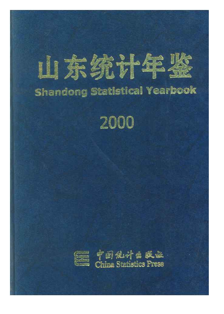 2000年山东统计年鉴