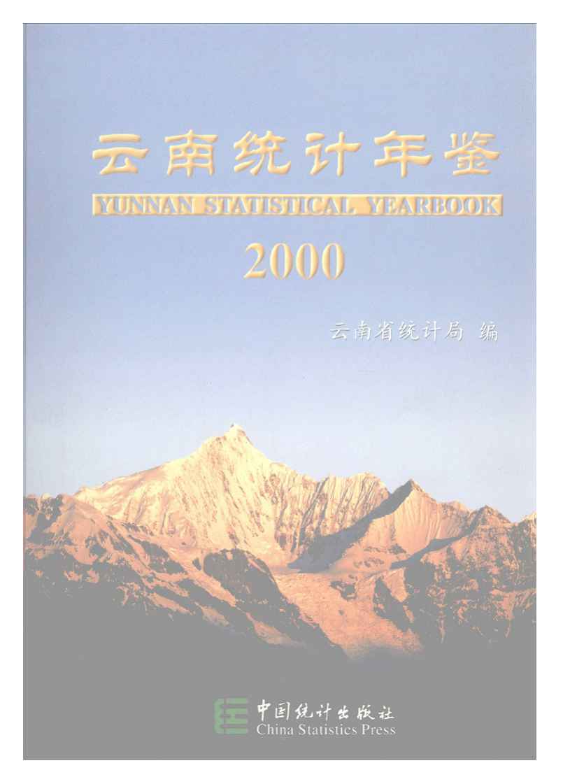 2000年云南统计年鉴